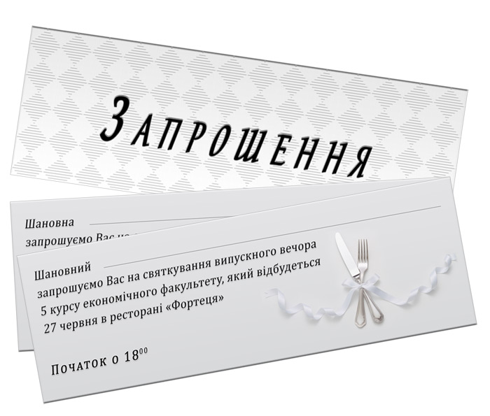 Запрошення на випускний