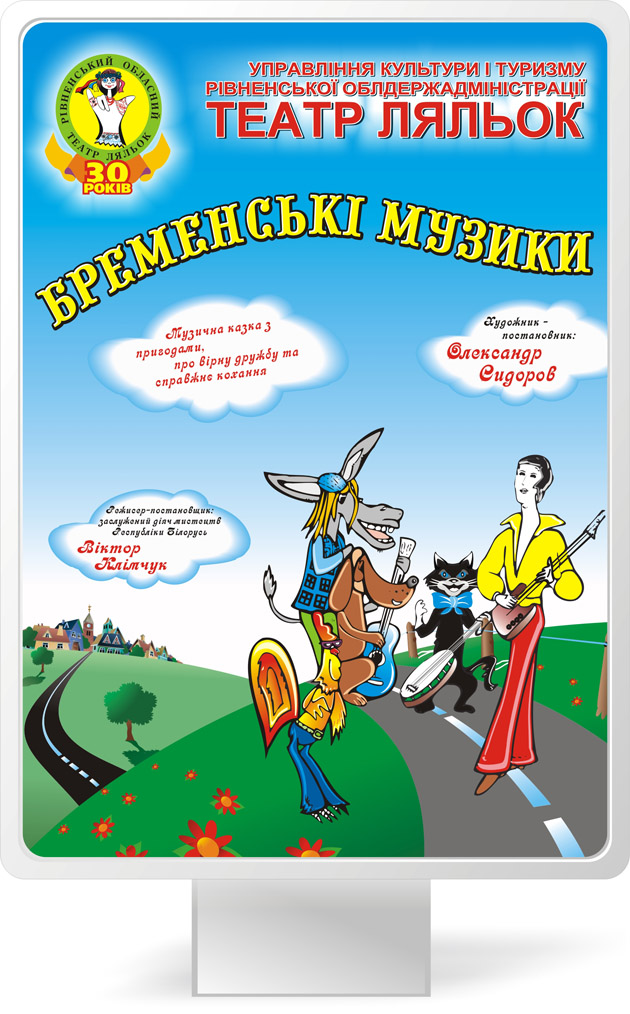 Плакат для вистави «Бременські музики»