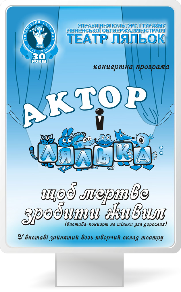 Плакат для вистави «Актор і лялька»