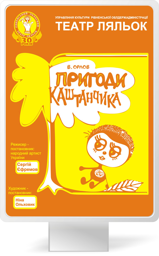 Плакат для вистави «Пригоди Каштанчика»